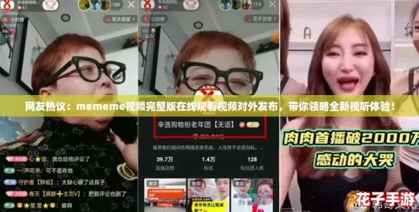 网友热议：mememe视频完整版在线观看视频对外发布，带你领略全新视听体验！