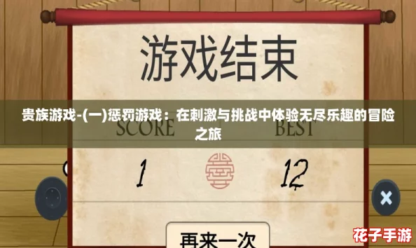 贵族游戏-(一)惩罚游戏：在刺激与挑战中体验无尽乐趣的冒险之旅