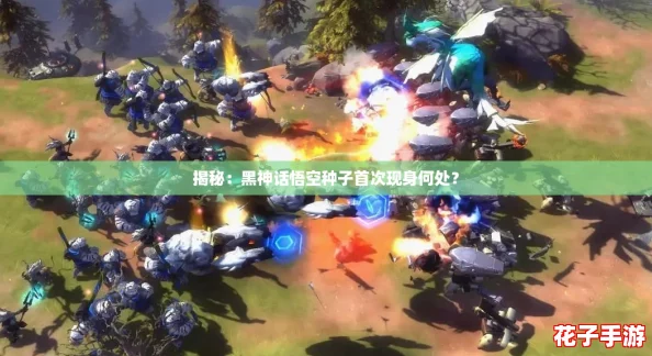 揭秘：黑神话悟空种子首次现身何处？