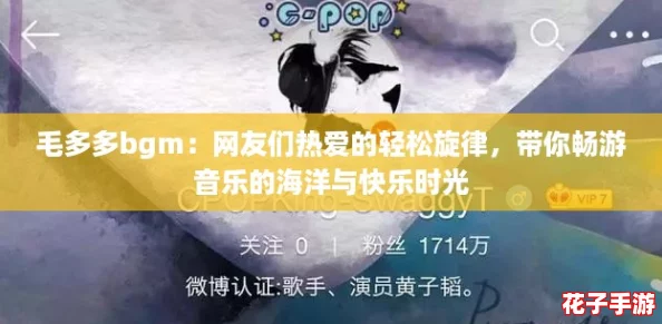 毛多多bgm：网友们热爱的轻松旋律，带你畅游音乐的海洋与快乐时光