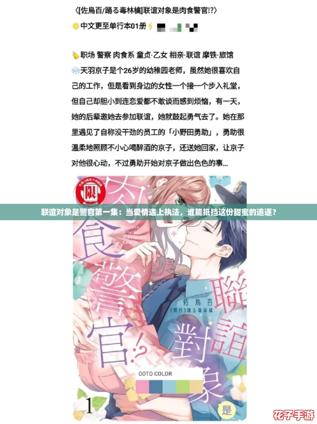 联谊对象是警官第一集：当爱情遇上执法，谁能抵挡这份甜蜜的追逐？