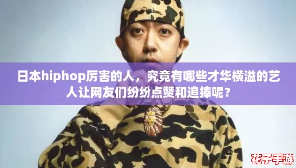 日本hiphop厉害的人，究竟有哪些才华横溢的艺人让网友们纷纷点赞和追捧呢？