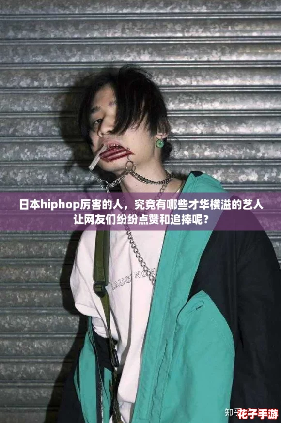 日本hiphop厉害的人，究竟有哪些才华横溢的艺人让网友们纷纷点赞和追捧呢？