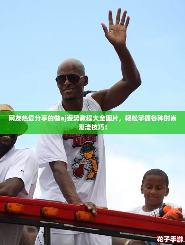 网友热爱分享的做aj姿势教程大全图片,轻松掌握各种时尚潮流技巧! 网友热爱分享的做aj姿势教程大全图片,轻松掌握各种时尚潮流技巧!