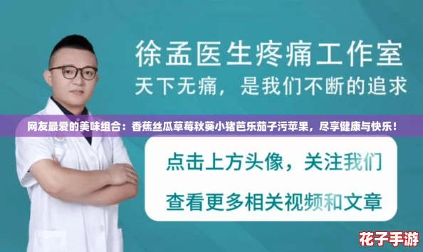 网友最爱的美味组合：香蕉丝瓜草莓秋葵小猪芭乐茄子污苹果，尽享健康与快乐！