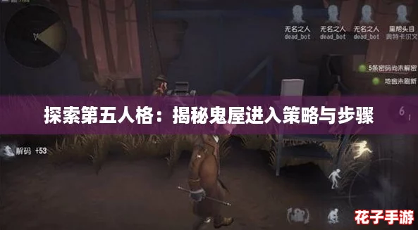 探索第五人格：揭秘鬼屋进入策略与步骤