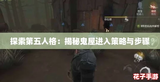 探索第五人格：揭秘鬼屋进入策略与步骤