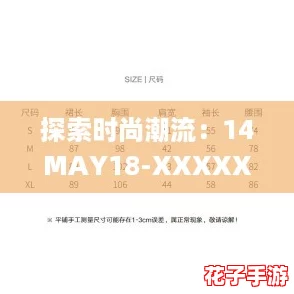 探索时尚潮流：14MAY18-XXXXXL59，网友们热爱的超大尺码服饰推荐！