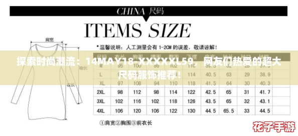 探索时尚潮流：14MAY18-XXXXXL59，网友们热爱的超大尺码服饰推荐！