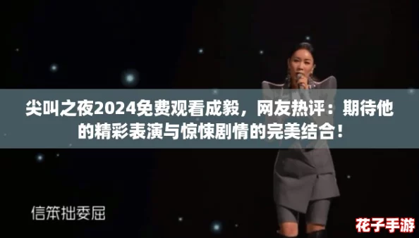 尖叫之夜2024免费观看成毅，网友热评：期待他的精彩表演与惊悚剧情的完美结合！