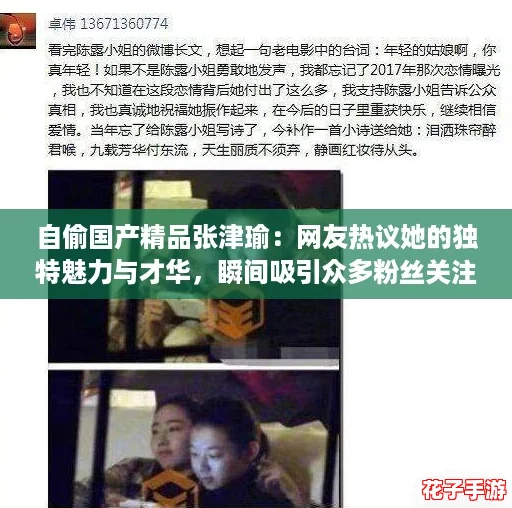 自偷国产精品张津瑜：网友热议她的独特魅力与才华，瞬间吸引众多粉丝关注！