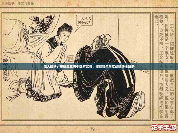 深入解析：英雄爱三国中陈宫武将，技能特色与实战玩法全攻略