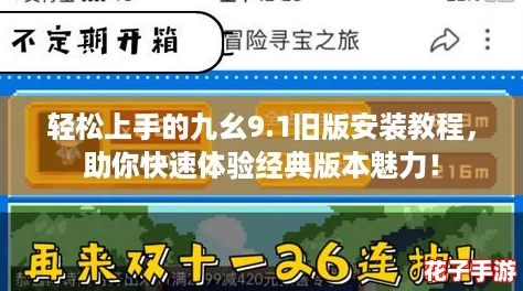 轻松上手的九幺9.1旧版安装教程，助你快速体验经典版本魅力！
