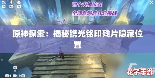 原神探索：揭秘镌光铭印残片隐藏位置