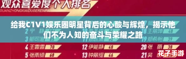 给我C1V1娱乐圈明星背后的心酸与辉煌,揭示他们不为人知的奋斗与荣耀之路 给我C1V1娱乐圈明星背后的心酸与辉煌,揭示他们不为人知的奋斗与荣耀之路