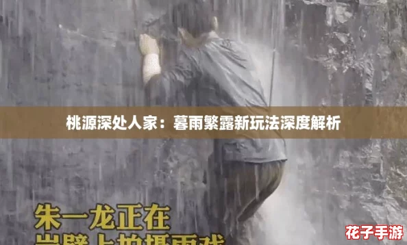 桃源深处人家：暮雨繁露新玩法深度解析