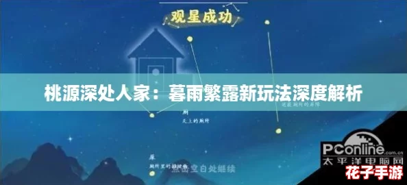 桃源深处人家：暮雨繁露新玩法深度解析