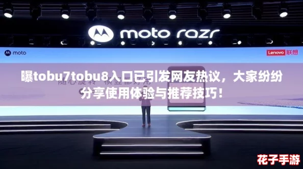 曝tobu7tobu8入口已引发网友热议,大家纷纷分享使用体验与推荐技巧! 曝tobu7tobu8入口已引发网友热议,大家纷纷分享使用体验与推荐技巧!