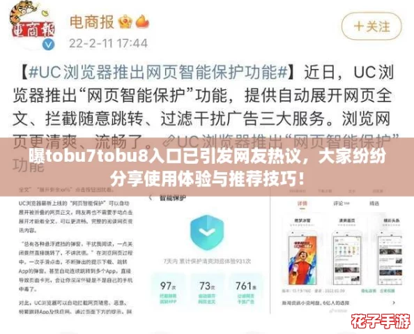 曝tobu7tobu8入口已引发网友热议,大家纷纷分享使用体验与推荐技巧! 曝tobu7tobu8入口已引发网友热议,大家纷纷分享使用体验与推荐技巧!