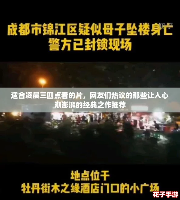 适合凌晨三四点看的片,网友们热议的那些让人心潮澎湃的经典之作推荐 适合凌晨三四点看的片,网友们热议的那些让人心潮澎湃的经典之作推荐