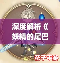 深度解析《妖精的尾巴》守护职业：特性强度与全面攻略指南