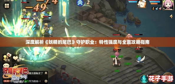 深度解析《妖精的尾巴》守护职业：特性强度与全面攻略指南