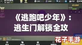 《逃跑吧少年》：逃生门解锁全攻略，掌握开启技巧！