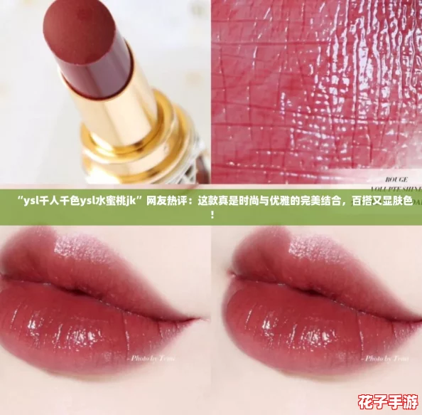 “ysl千人千色ysl水蜜桃jk”网友热评：这款真是时尚与优雅的完美结合，百搭又显肤色！