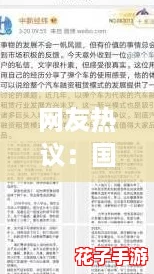 网友热议:国精产品999国精产品,品质卓越让人爱不释手的选择! 网友热议:国精产品999国精产品,品质卓越让人爱不释手的选择!
