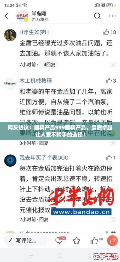 网友热议:国精产品999国精产品,品质卓越让人爱不释手的选择! 网友热议:国精产品999国精产品,品质卓越让人爱不释手的选择!