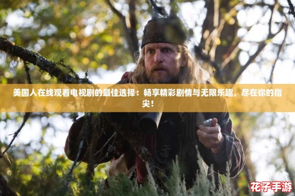 美国人在线观看电视剧的最佳选择：畅享精彩剧情与无限乐趣，尽在你的指尖！