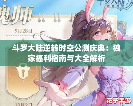 斗罗大陆逆转时空公测庆典：独家福利指南与大全解析