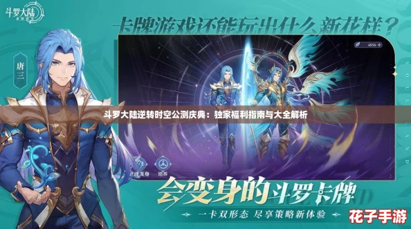斗罗大陆逆转时空公测庆典：独家福利指南与大全解析