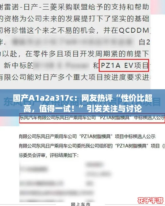 国产A1a2a317c：网友热评“性价比超高，值得一试！”引发关注与讨论