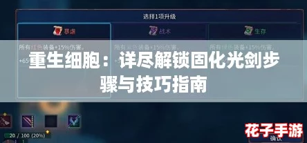 重生细胞：详尽解锁固化光剑步骤与技巧指南
