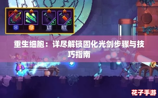 重生细胞:详尽解锁固化光剑步骤与技巧指南 重生细胞:详尽解锁固化光剑步骤与技巧指南