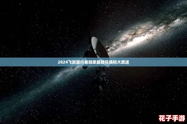 2024飞跃旅行者独家最新兑换码大放送 2024飞跃旅行者独家最新兑换码大放送
