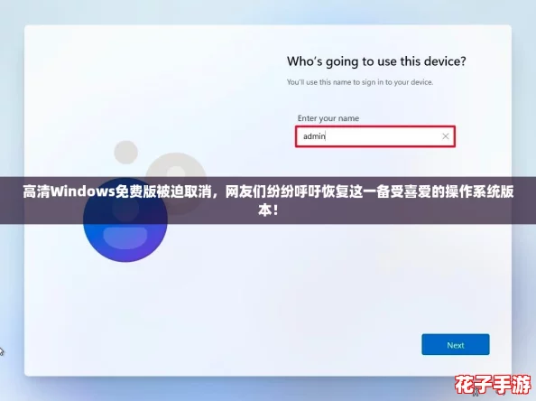 高清Windows免费版被迫取消，网友们纷纷呼吁恢复这一备受喜爱的操作系统版本！