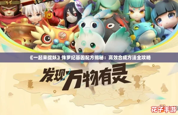 《一起来捉妖》侏罗纪基因配方揭秘：高效合成方法全攻略
