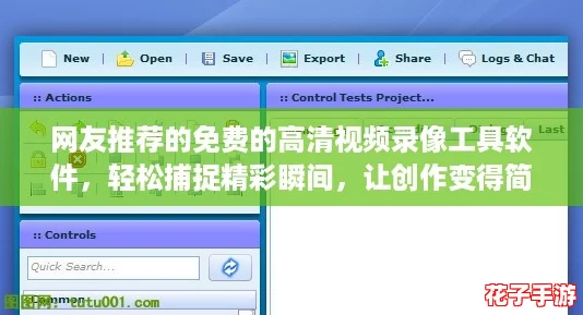 网友推荐的免费的高清视频录像工具软件,轻松捕捉精彩瞬间,让创作变得简单又有趣! 网友推荐的免费的高清视频录像工具软件,轻松捕捉精彩瞬间,让创作变得简单又有趣!