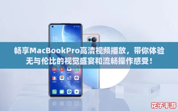 畅享MacBookPro高清视频播放，带你体验无与伦比的视觉盛宴和流畅操作感受！