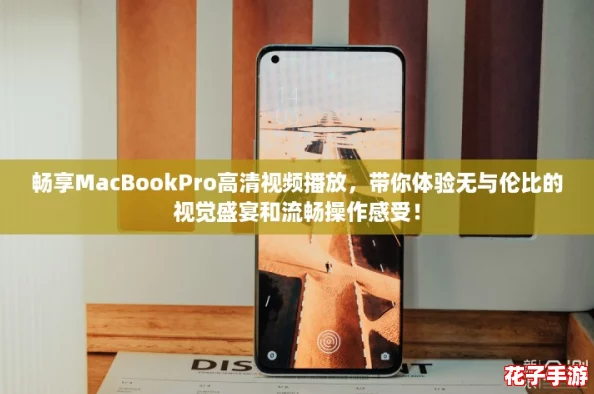 畅享MacBookPro高清视频播放，带你体验无与伦比的视觉盛宴和流畅操作感受！