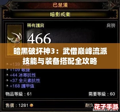 暗黑破坏神3：武僧巅峰流派技能与装备搭配全攻略