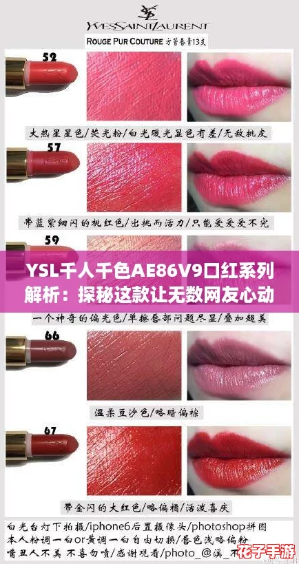 YSL千人千色AE86V9口红系列解析：探秘这款让无数网友心动的梦幻唇膏魅力