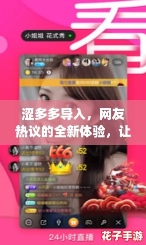 涩多多导入，网友热议的全新体验，让你轻松享受无尽乐趣与便捷服务！