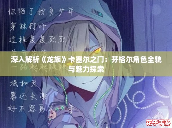 深入解析《龙族》卡塞尔之门:芬格尔角色全貌与魅力探索 深入解析《龙族》卡塞尔之门:芬格尔角色全貌与魅力探索