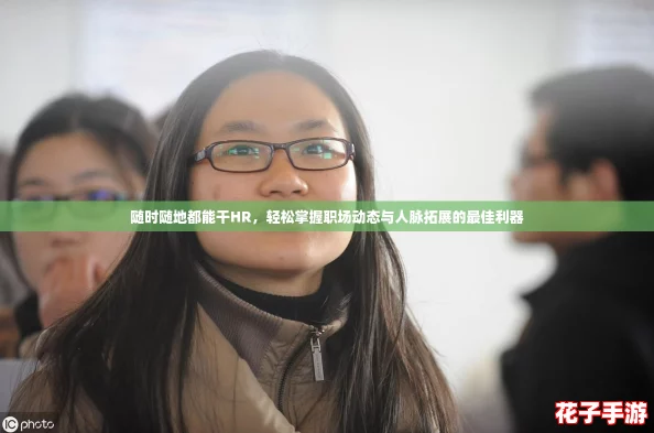 随时随地都能干HR，轻松掌握职场动态与人脉拓展的最佳利器