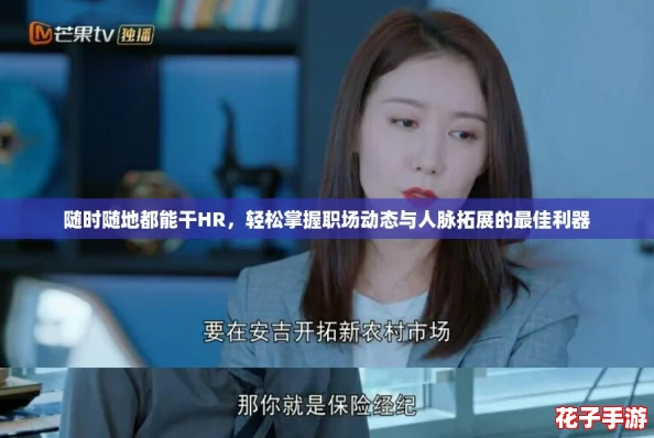 随时随地都能干HR,轻松掌握职场动态与人脉拓展的最佳利器 随时随地都能干HR,轻松掌握职场动态与人脉拓展的最佳利器