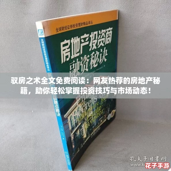 驭房之术全文免费阅读：网友热荐的房地产秘籍，助你轻松掌握投资技巧与市场动态！