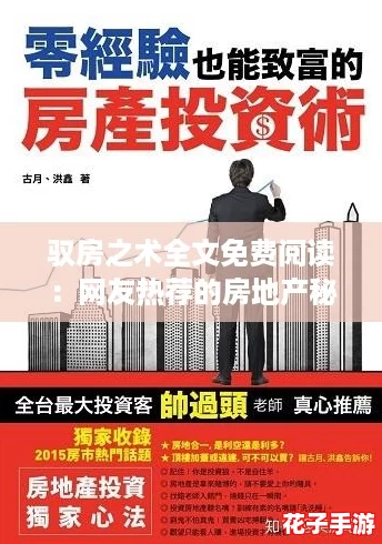 驭房之术全文免费阅读：网友热荐的房地产秘籍，助你轻松掌握投资技巧与市场动态！